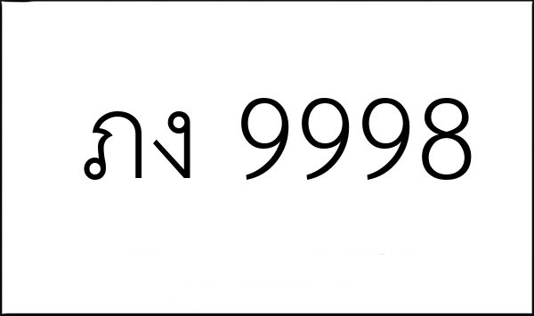 ภง 9998